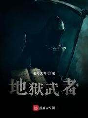 狱武者