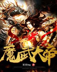 魔武大帝