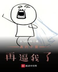 真的不要再逼我了！