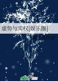 虚势与实权[娱乐圈]