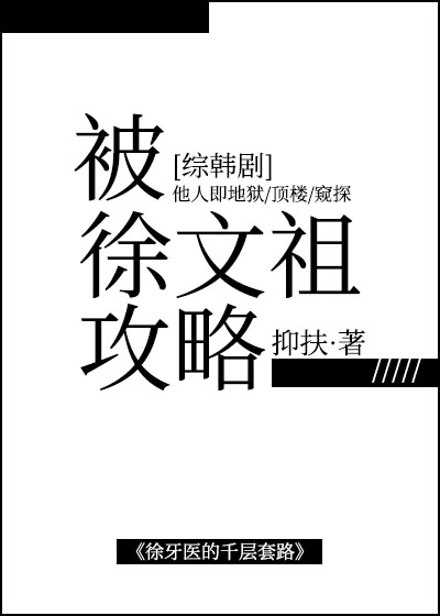 被徐文祖攻略[综韩剧]