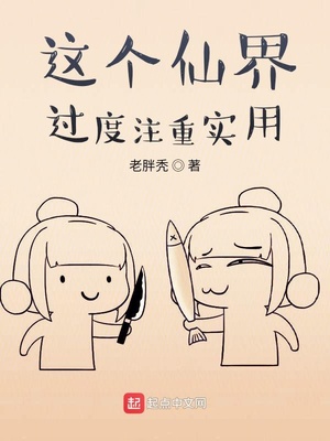 这个仙界过度注重实用