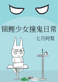 锦鲤少女撞鬼日常