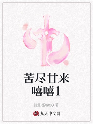 苦尽甘来嘻嘻1