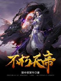 不朽天帝