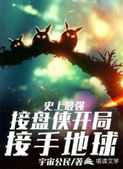 史上最强接盘侠：开局接手地球