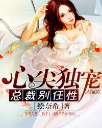 心尖独宠：总裁别任性