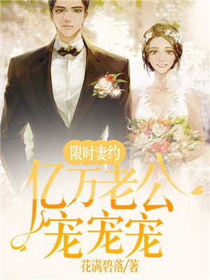 限时妻约：亿万老公，宠宠宠