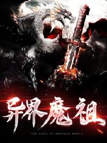 异界魔祖