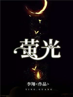 萤光