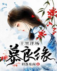 十里洋场慕良缘