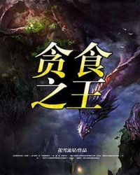 贪食之王