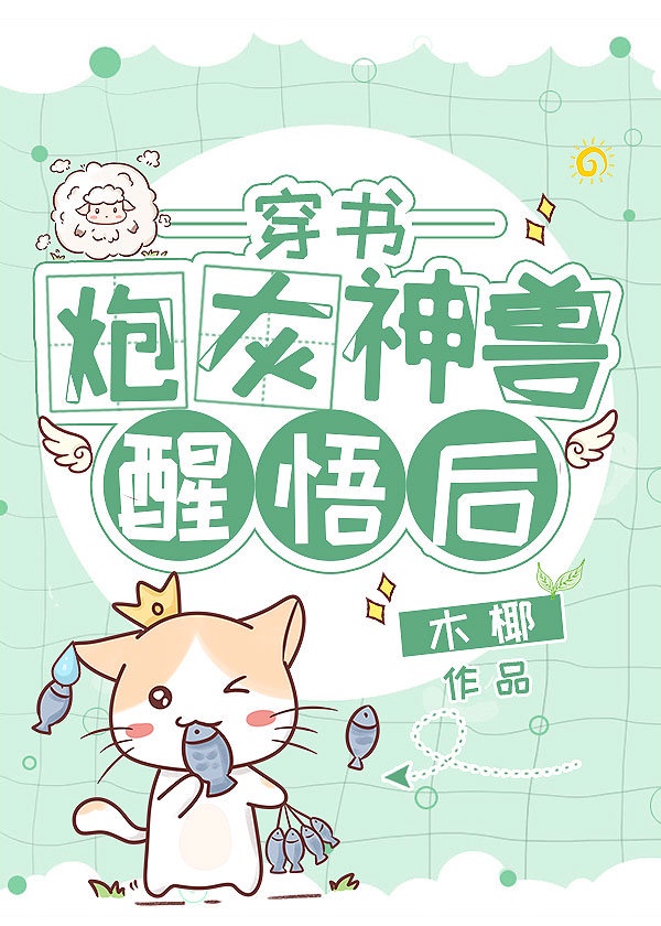 炮灰神兽醒悟后[穿书]