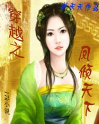 穿越之凤倾天下