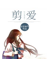 剪爱