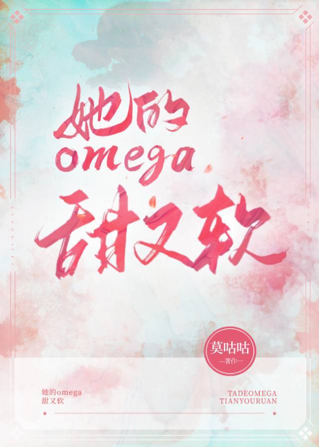 她的omega甜又软[女A男O]