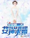 开学第一天，我当众拒绝女神求婚