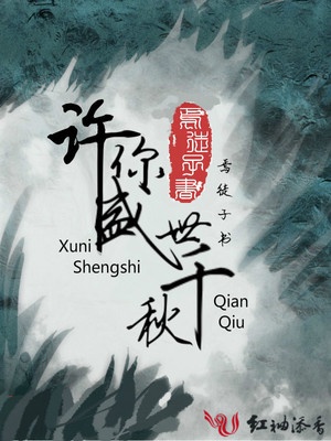 许你盛世千秋