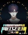 我靠蹭热度养活网红女主播