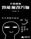 开局摆摊：我能魔改万物