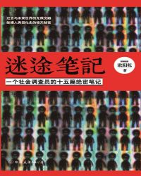 迷途笔记