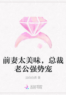 前妻太美味，总裁老公强势宠