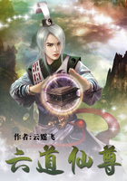 六道仙尊