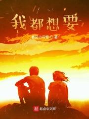 我都想要