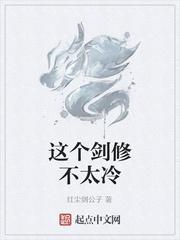 这个剑修不太冷