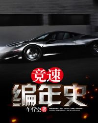 竞速编年史