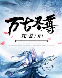 万古圣尊