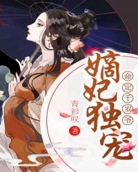 嫡妃独宠，命定千岁爷