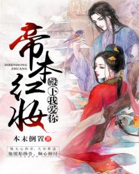 帝本红妆：殿下我爱你