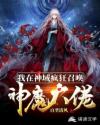 我在神域疯狂召唤神魔大佬