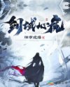 剑域心魔