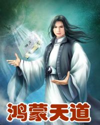 鸿蒙天道