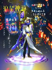 浪星神游