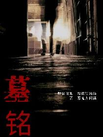 墓铭