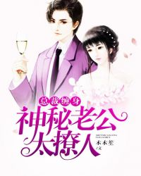 总裁缠身：神秘老公太撩人