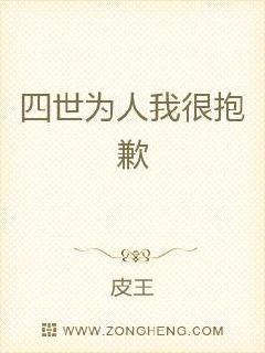 四世为人我很抱歉
