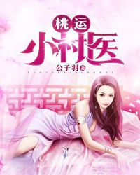 桃运小村医