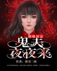 鬼夫夜夜来