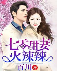 七零甜妻火辣辣