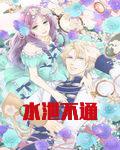 水泄不通（共41节）