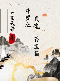 斗罗之武魂百宝箱