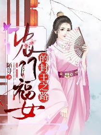 农门福女的封王之路