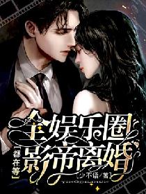 全娱乐圈都在等影帝离婚