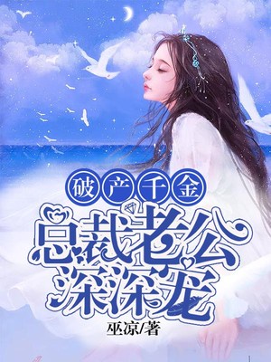 破产千金：总裁老公深深宠