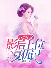 逆袭星途：影后上位复仇记