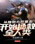 从抽到太阳意志开始拯救全人类